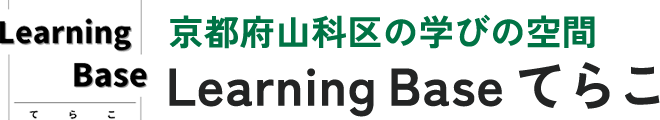 Learning Base てらこ|京都市山科区